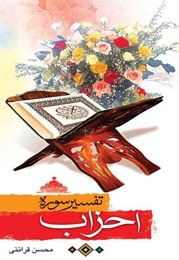 تفسیر سوره احزاب